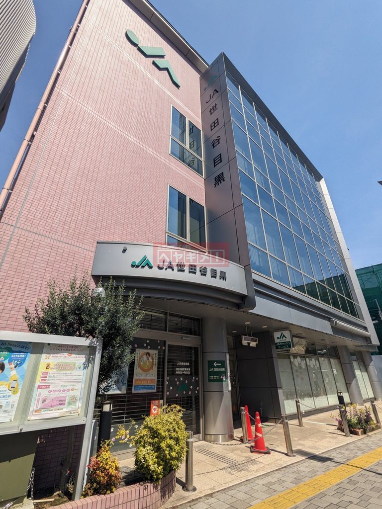 銀行　JA世田谷目黒本店（銀行）まで4240m