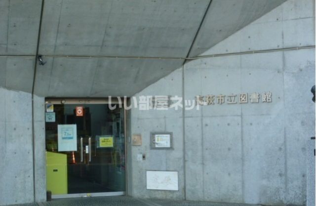 図書館　高萩市立図書館（図書館）まで490m