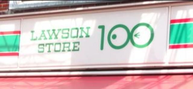 飲食店　ローソンストア100（飲食店）まで200m