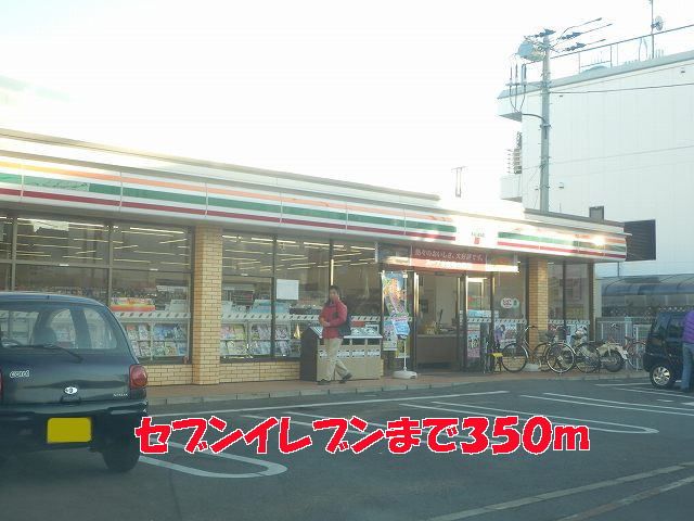 コンビニ　セブンイレブン（コンビニ）まで350m