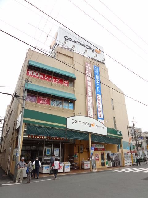 スーパー　グルメシティ西八王子店（スーパー）まで527m