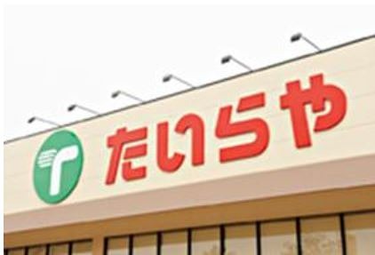 スーパー　たいらや　ゆいの杜店（スーパー）まで945m