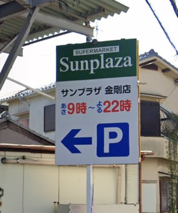 スーパー　SUPERMARKET Sunplaza(スーパーマーケット（スーパー）まで548m