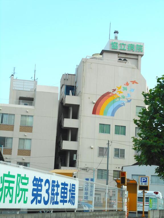 病院　総合病院岡山協立病院（病院）まで1250m