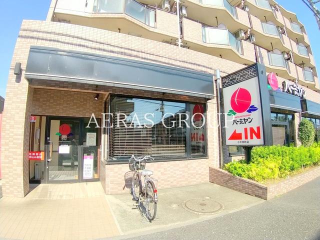 飲食店　バーミヤン 小平仲町店（飲食店）まで302m