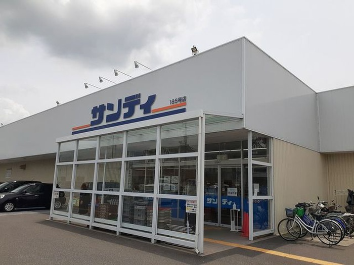 スーパー　サンディ（スーパー）まで900m