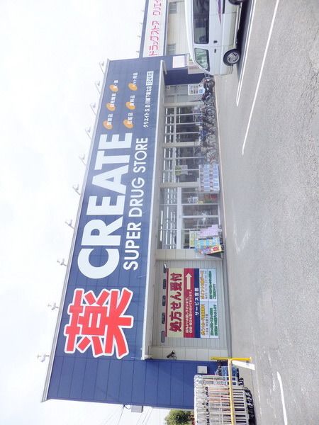 ドラックストア　クリエイトエス・ディー（ドラッグストア）まで1271m