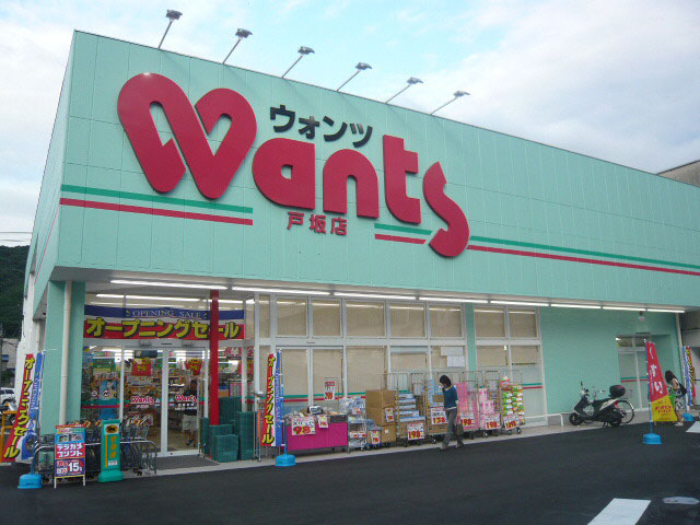 ドラックストア　ウォンツ戸坂店（ドラッグストア）まで899m