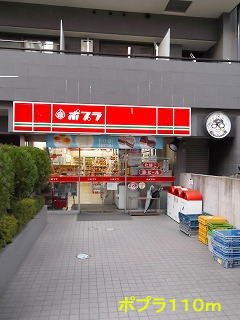 その他　ポプラまで110m