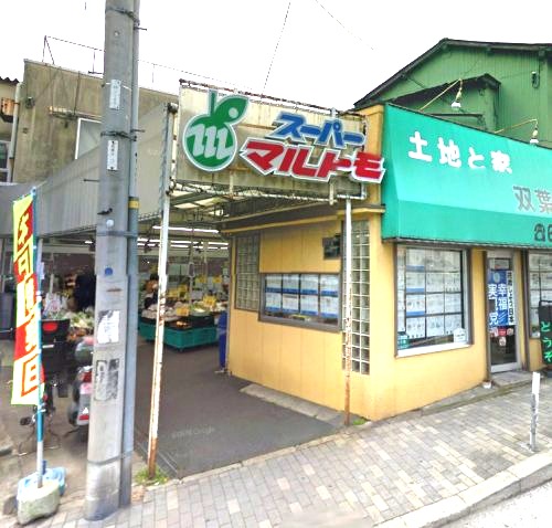 スーパー　スーパーマルトモ（スーパー）まで234m