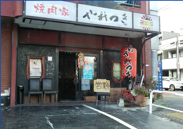飲食店　やみつき（飲食店）まで568m
