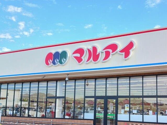 スーパー　マルアイ（スーパー）まで400m