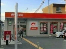 郵便局　郵便局（郵便局）まで700m