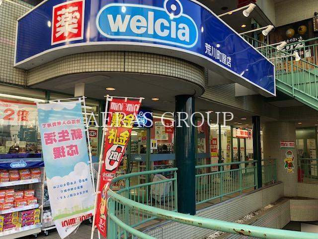 ドラックストア　ウエルシア 荒川町屋店（ドラッグストア）まで918m