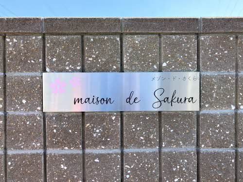 建物外観　物件プレート