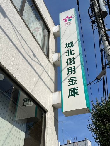 銀行　城北信用金庫 滝野川出張所（銀行）まで238m