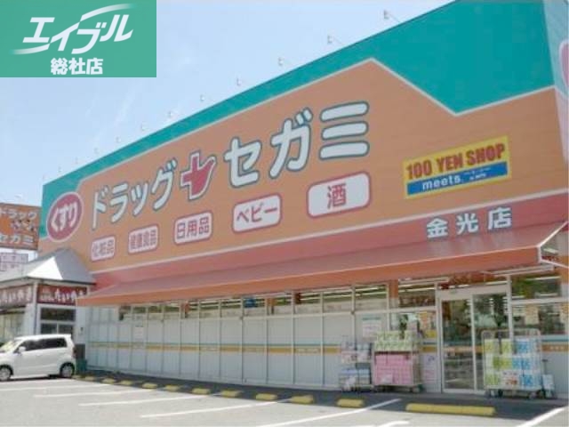 ドラックストア　ドラッグセガミ金光店（ドラッグストア）まで403m