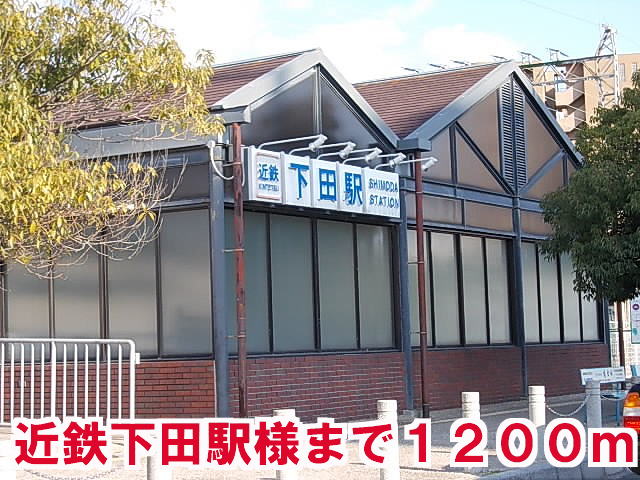 その他　下田駅様（その他）まで1200m