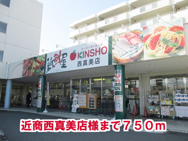 スーパー　近商西真美店様（スーパー）まで750m