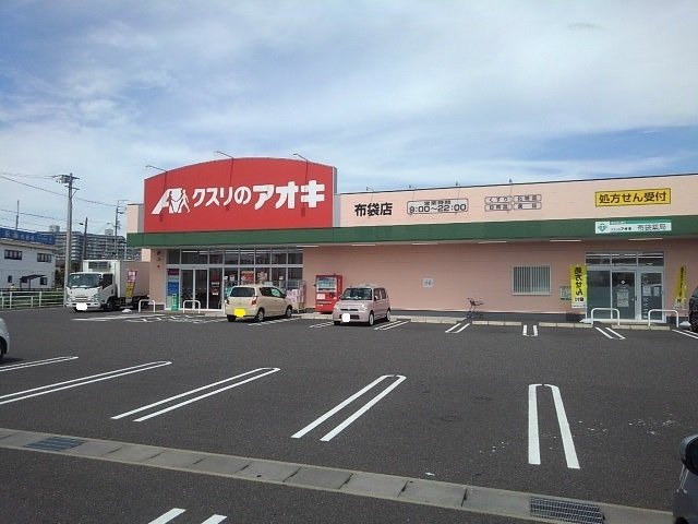 その他　クスリのアオキ　布袋店まで1200m