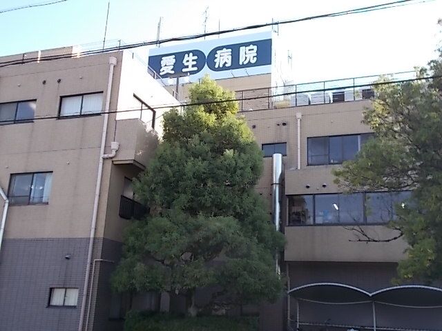 病院　愛生病院（病院）まで1000m