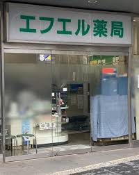 ドラックストア　エフエル薬局（ドラッグストア）まで993m