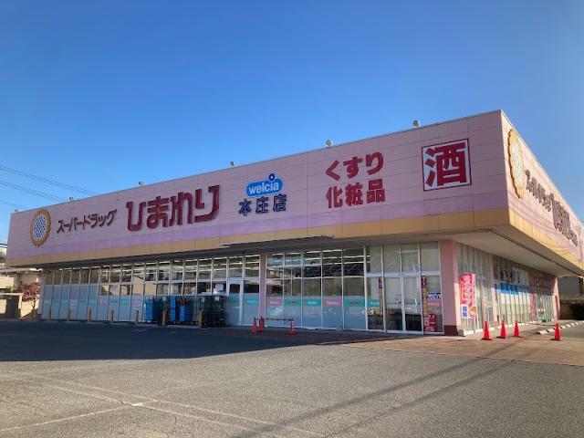 ドラックストア　スーパードラッグひまわり本庄店（ドラッグストア）まで342m