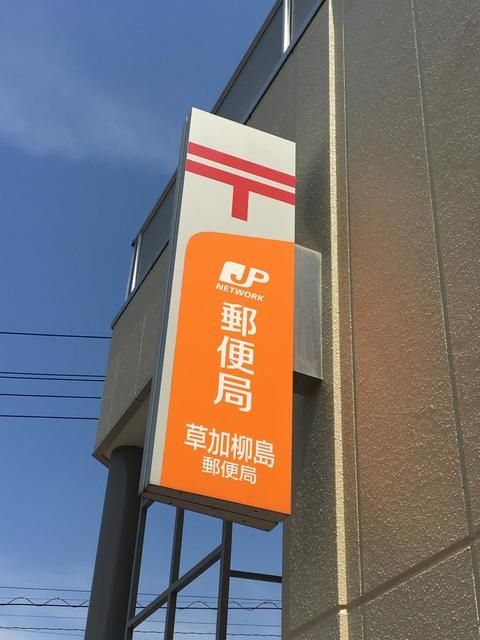 郵便局　草加柳島郵便局（郵便局）まで715m