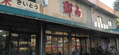 スーパー　食彩マーケット郡山（スーパー）まで4014m