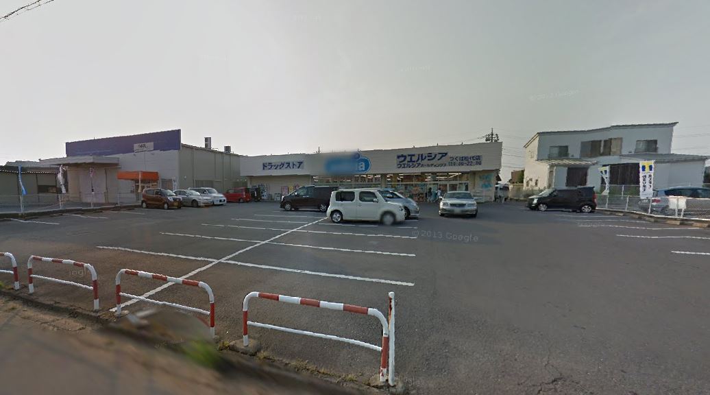その他　ウエルシアつくば松代店（その他）まで790m