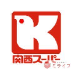スーパー　関西スーパーベルタ店（スーパー）まで550m