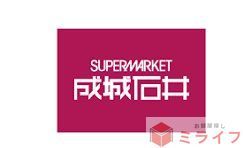 スーパー　成城石井あべのand店（スーパー）まで660m