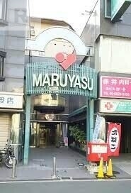 スーパー　スーパーマルヤス井高野店（スーパー）まで441m