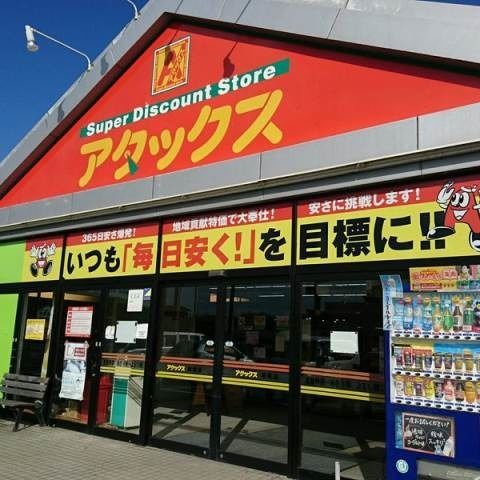 スーパー　アタックス城南店（スーパー）まで2882m