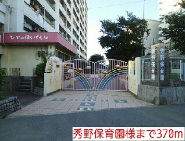 幼稚園・保育園　秀野保育園様（幼稚園・保育園）まで370m