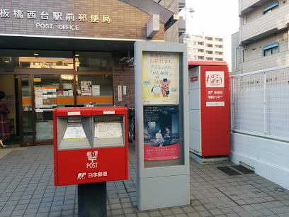 郵便局　板橋西台駅前郵便局（郵便局）まで256m