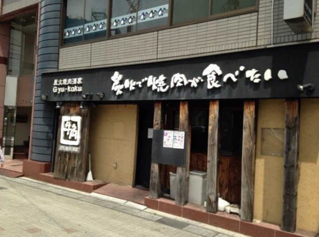飲食店　炭火焼肉酒家牛角練馬店（飲食店）まで448m