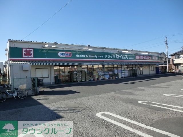 ドラックストア　セイムス（ドラッグストア）まで1020m