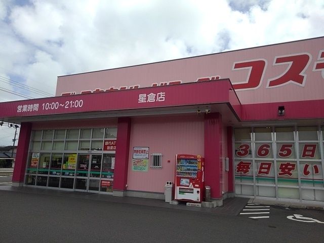 ドラックストア　コスモス星倉店（ドラッグストア）まで600m