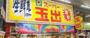 スーパー　スーパー玉出 天神橋店（スーパー）まで550m