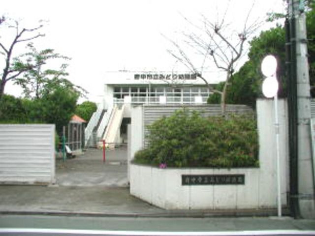 幼稚園・保育園　府中市立みどり幼稚園（幼稚園・保育園）まで604m