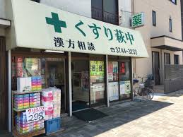 ドラックストア　くすり萩中（ドラッグストア）まで322m