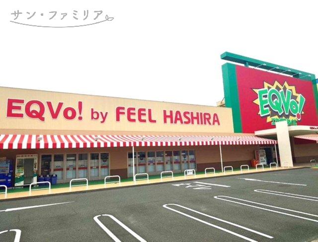スーパー　ＥＱＶｏ！　とよはし店（スーパー）まで342m