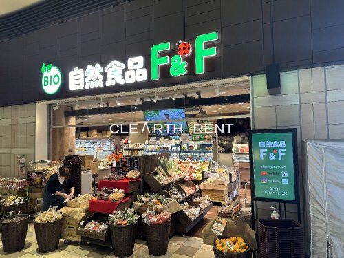 スーパー　自然食品F&Fアコルデ代々木上原店（スーパー）まで538m
