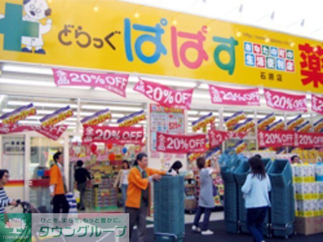 ドラックストア　どらっぐぱぱす東駒形店（ドラッグストア）まで140m