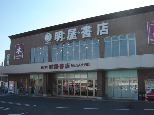 その他　明屋書店ＭＥＧＡ大内店（書店）（その他）まで1468m