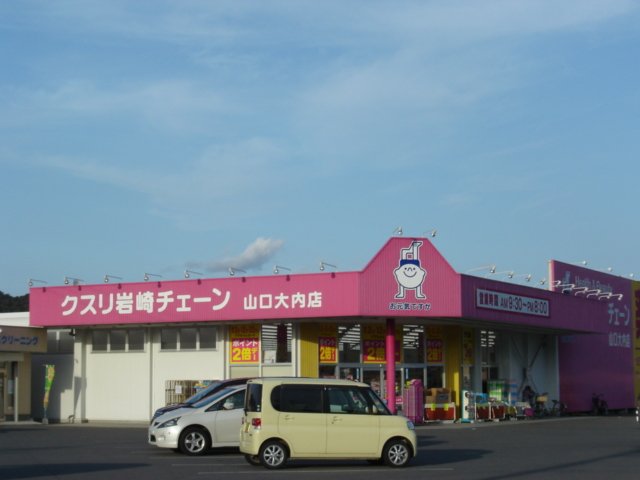 ドラックストア　クスリ岩崎チェーン山口大内店（ドラッグストア）まで679m