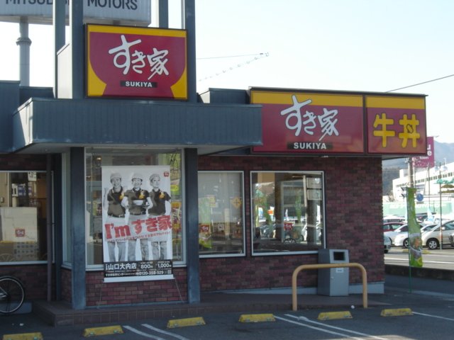 飲食店　すき家山口大内店（飲食店）まで1201m