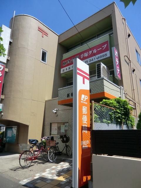 郵便局　新松戸郵便局（郵便局）まで520m