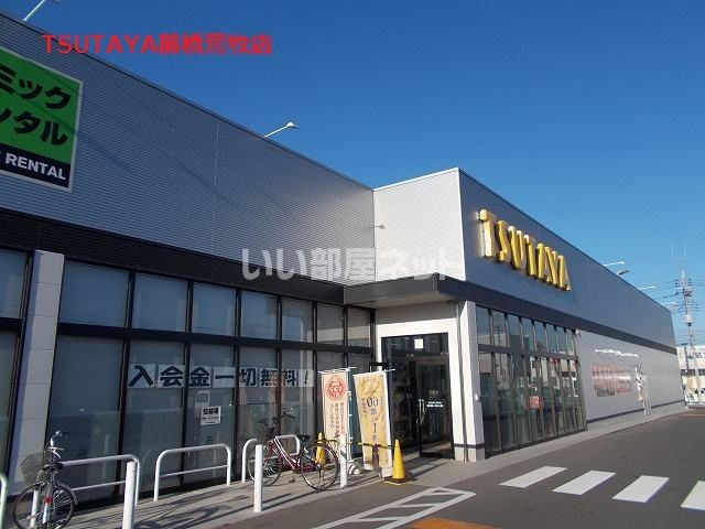 その他　ツタヤ荒牧店（その他）まで1046m